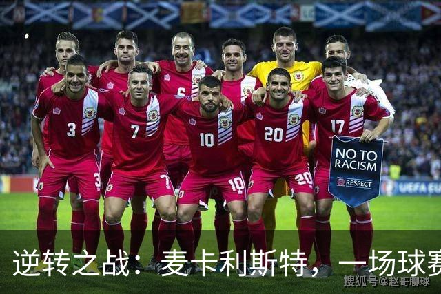 逆转之战：麦卡利斯特，一场球赛的闪耀明星