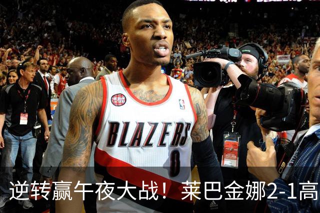 逆转赢午夜大战！莱巴金娜2-1高芙，生涯第7次跻身1000赛决赛