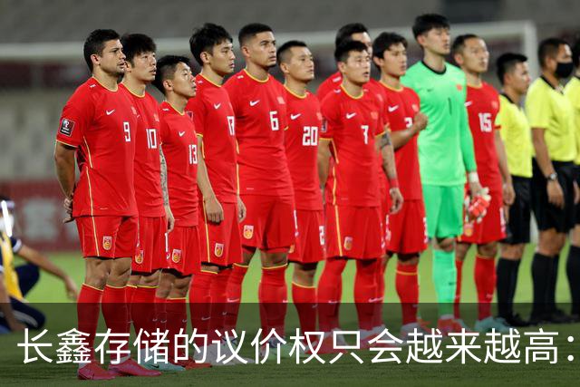 长鑫存储的议价权只会越来越高：国内基本不可能再培养第二个